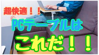 【便利品】これで決まり！快適なPCテーブル！！
