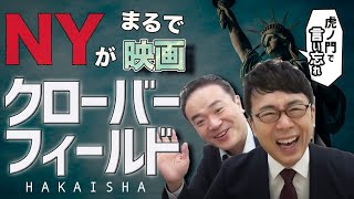 2020.06.03 虎ノ門ニュースで言い忘れた事 ニューヨークがクロバーフィールドみたいになってる！アメリカはどうなるの？ 上念司チャンネル ニュースの虎側