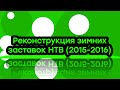 Реконструкция новогодних заставок НТВ 2015-2016