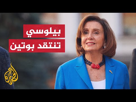 بيلوسي: إدراج روسيا في قائمة الإرهاب يسهل تطبيق العقوبات عليها
