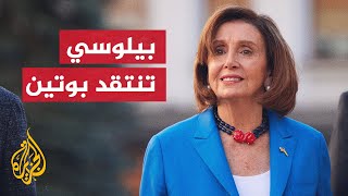 بيلوسي: إدراج روسيا في قائمة الإرهاب يسهل تطبيق العقوبات عليها screenshot 5