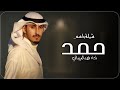 شيله باسم حمد فقط 2024 ادا فهد العيباني حصريآ مجانيه بدون حقوق 