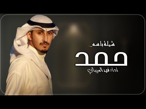 شيله باسم حمد فقط 2024 ادا فهد العيباني حصريآ مجانيه بدون حقوق 