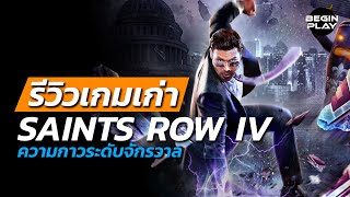 Saints Row IV : ความกาวระดับจักรวาล [รีวิวเกมเก่า]