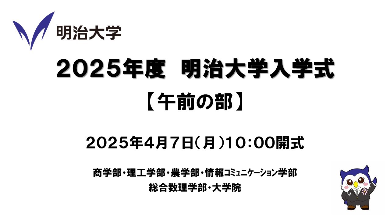 2025年度 明治大学入学式 午前の部