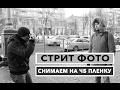 СТРИТ ФОТОГРАФИЯ, СНИМАЕМ НА ЧБ ПЛЕНКУ ОБЫЧНЫХ ПРОХОЖИХИЦ