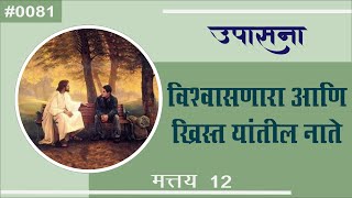 #TTB मत्तय 12 : 1 - 50 (#0081) Matthew Marathi Bible Study - Upasana
