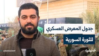 مراسل الإخبارية مصطفى كاج يتحدث عن جدول المعرض العسكري للثورة السورية