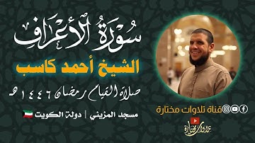 سورة الأعراف  | الشيخ أحمد كاسب | رمضان ١٤٤٦هـ | جودة عالية