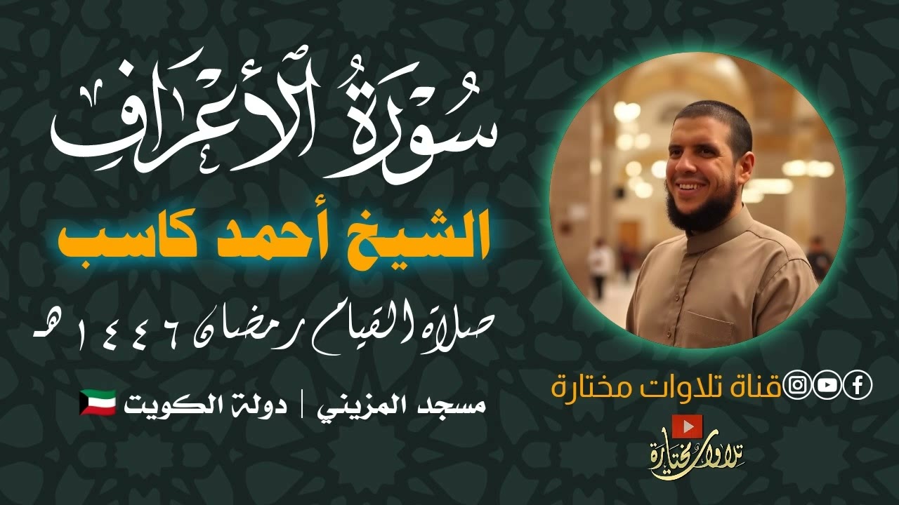 سورة الأعراف  | الشيخ أحمد كاسب | رمضان ١٤٤٦هـ | جودة عالية