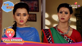 Katha Kahini | কথা কাহিনি | Full Ep 08 | mother's reprimand | মায়ের তিরস্কার