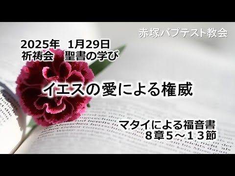 イエスの愛による権威　マタイによる福音書8章5〜13節 2025/01/29 WED. 赤塚教会祈祷会 聖書の学び