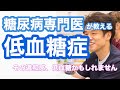 【低血糖】医師が解説!低血糖は誰でもなるの?その原因と対処法💁🏻♂️✨✨