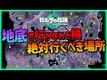 ティアキン 地底でここだけは行こう 6つの地底で行くべき場所まとめ ティアーズオブザキングダム ティアキン 地底でここだけは行こう 6つの地底で行くべき場所まとめ ティアーズオブザキングダム