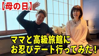 【母の日】ママと高級旅館にお忍びデート行ってみた！ by Hiromi factory チャンネル 1,115,844 views 3 weeks ago 15 minutes