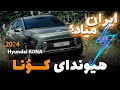هیوندای کونا 2024 آیا قراره به ایران بیاد 
