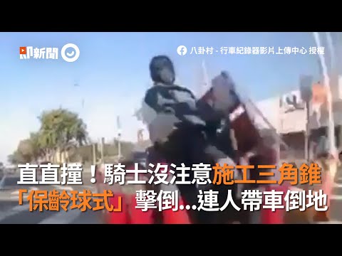 騎士沒注意施工三角錐　保齡球式擊倒...連人帶車倒地｜三寶｜道路｜交通安全