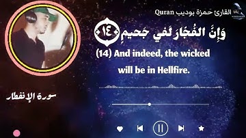 يا أيها الإنسان ما غرك بربك الكريم تلاوة جديدة مؤثرة خاشعة . بصوت #القارئ_حمزة_بوديب #قران_كريم