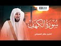 ماهر المعيقلي سورة الكهف تلاوة هادئة      