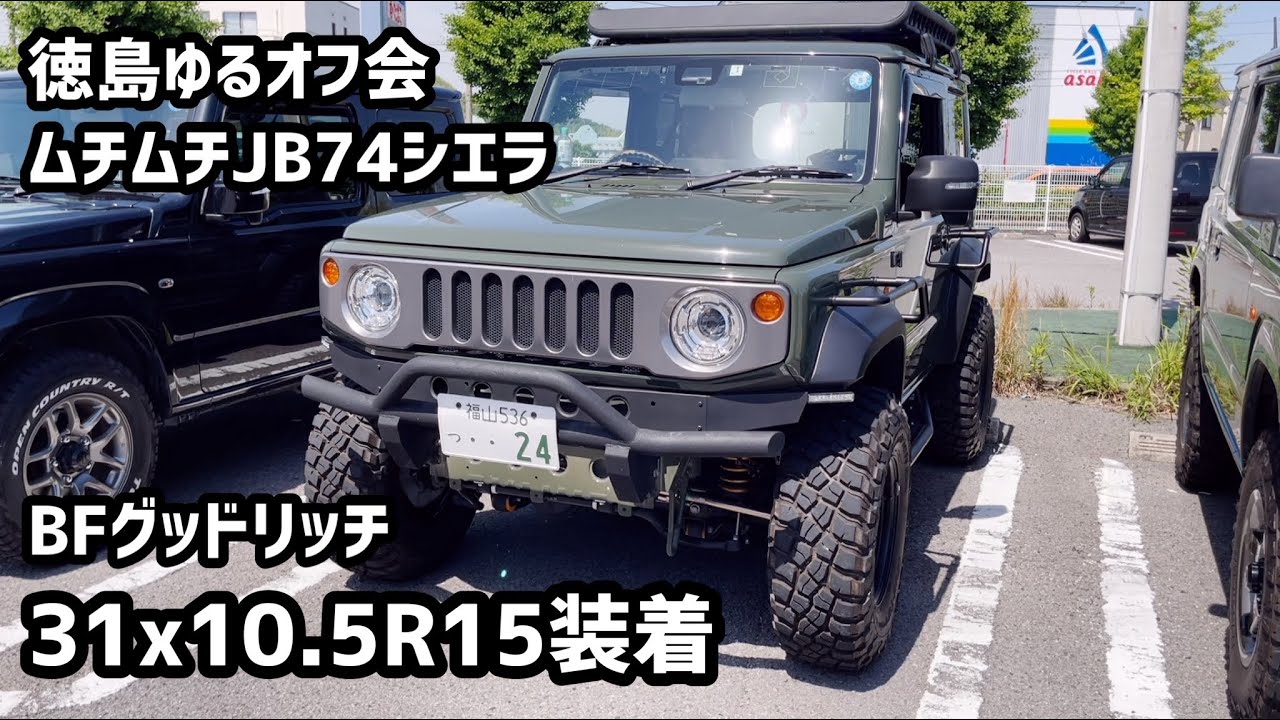 徳島ツーリングオフ会で31x10.5R15を装着したJB74シエラが羨ましい