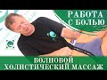 Работа с болью. Волновой холистический массаж/ПАЛСИНГ. Андрей Яковлев