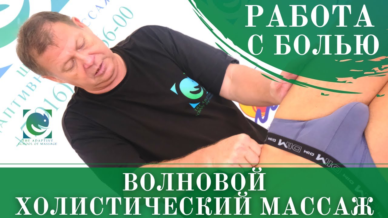 Работа с болью. Волновой холистический массаж/ПАЛСИНГ. Андрей Яковлев ...