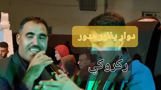 أحمد الشريعي دوار يظهر مدور قصبة #ركروكي من أعراس الشاوية 2023