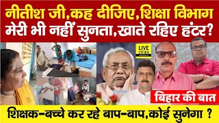 Bihar Ki Baat: Nitish Kumar से Out Of Control है शिक्षा विभाग, बाप-बाप कर रहे शिक्षक-बच्चे ?...