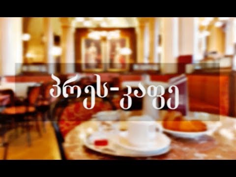 გადაცემა \"პრეს-კაფე\"- ბულინგი