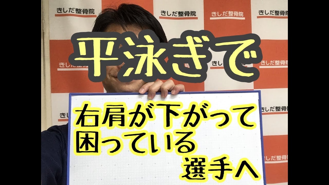 平泳ぎ で右肩が下がるクセが こう改善する Youtube 平泳ぎ で右肩が下がるクセが こう改善する Youtube