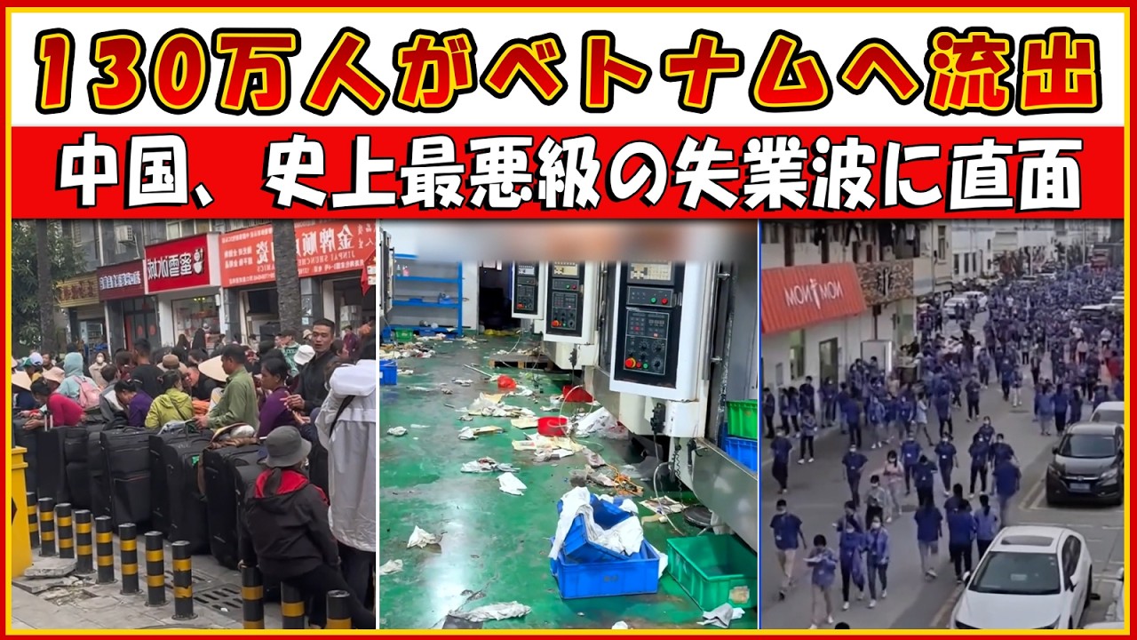 130万人がベトナムへ流出、中国は史上最大級の失業危機に直面