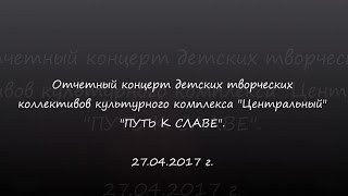 Детский отчетный концерт "ПУТЬ К СЛАВЕ" Детский отчетный концерт "ПУТЬ К СЛАВЕ"