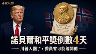Will Trump Win the Nobel Peace Prize? The Five-Member Committee Faces a Deadlock. Reuters Intervi...