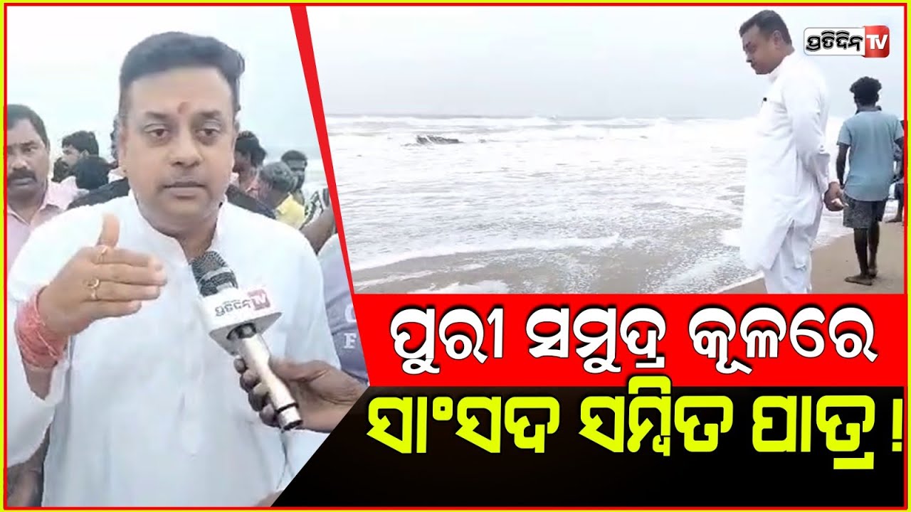 ପୁରୀ ସମୁଦ୍ର କୂଳରେ ସାଂସଦ ସମ୍ବିତ ପାତ୍ର ! puri MP Sambit Patra's field inspection for Cyclone Dana ????