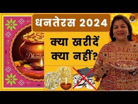 धनतेरस 2024: क्या खरीदें, क्या नहीं?