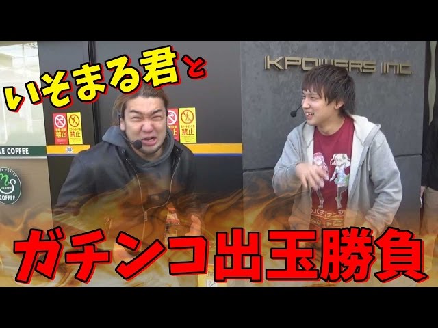 師弟対決!いそまる君とガチンコ出玉勝負をした結果・・・!【スロットのお仕事#022】