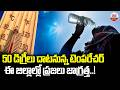 50 డిగ్రీలు దాటనున్న టెంపరేచర్ | Heatwave Alert in AP | 50°C Recorded in Andhra Pradesh |ABN Digital