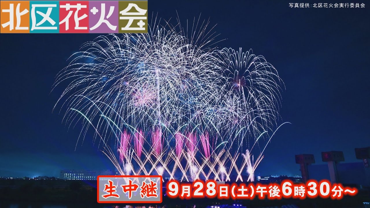 9/27(土) 北区花火会「RED×BLUE SPARKLE GATE」にてドローンショー開催