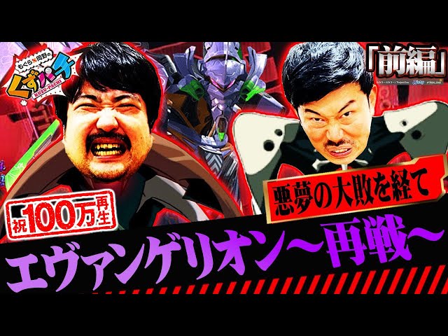 くずぱち くずパチ 第65話】新世紀エヴァンゲリオン～くずの咆哮～ - YouTube