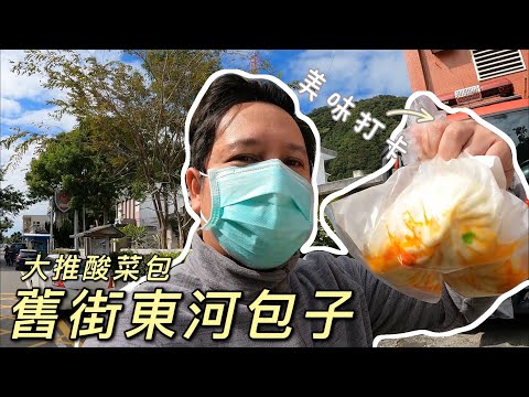 舊街東河包子｜台11線必遊行程｜台東縣東河鄉｜ #台東美食｜必吃美食