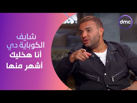 صاحبة السعادة قالي شايف الكوباية دي أنا هخليك أشهر منها رامي صبري يفجر مفاجأت بخصوص مكتشفه