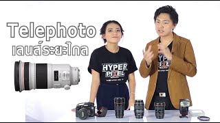 สอนถ่ายภาพเบื้องต้น ตอนที่ 3 - มารู้จักเลนส์ เพื่อการถ่ายภาพ HYPER PIXEL - Shoot it easy Ep. 3