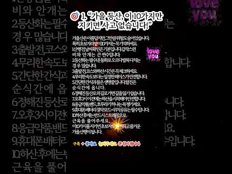 🎯 1  “가을 등산, 이 10가지만 지키면 사고 없습니다!”#가을등산 #등산안전수칙 #산행팁 #등산초보 #가을산행 #아웃도어 #안전산행 #등산준비 #등산정보 #유튜브쇼츠