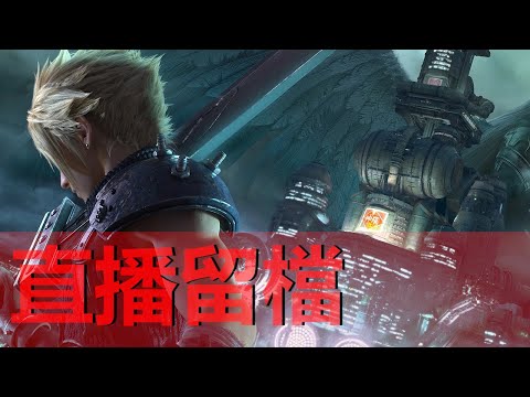 阿泰-FF7remake 我與Tifa走過的日子 - 阿泰-FF7remake 我與Tifa走過的日子