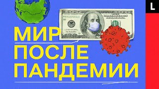 МИР ПОСЛЕ ПАНДЕМИИ | Как она изменит экономику, общество и нашу жизнь