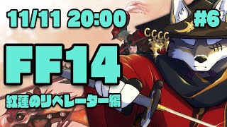 【FF14紅蓮のリベレーター#6】パッチ4.0の終わりに向けて駆け抜けるヒカセン狼【Vtuber/荒塚オガミ】