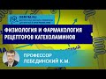 Профессор Лебединский К.М.: Физиология и фармакология рецепторов катехоламинов