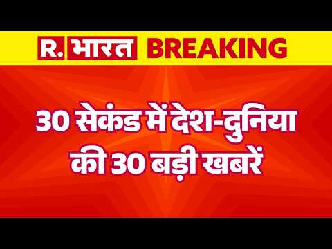 30 Sec 30 News: 30 सेकंड में देश-दुनिया की 30 बड़ी खबरें | Top News | Today News | PM | World News