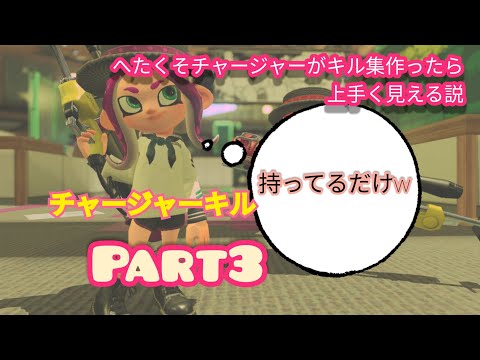 【Splatoon2】下手なチャージャーがキル集作ったら上手く見える説 Part3
