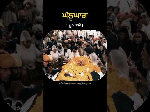 ਘੱਲੂਘਾਰਾ 1 ਜੂਨ 1984 #june1984